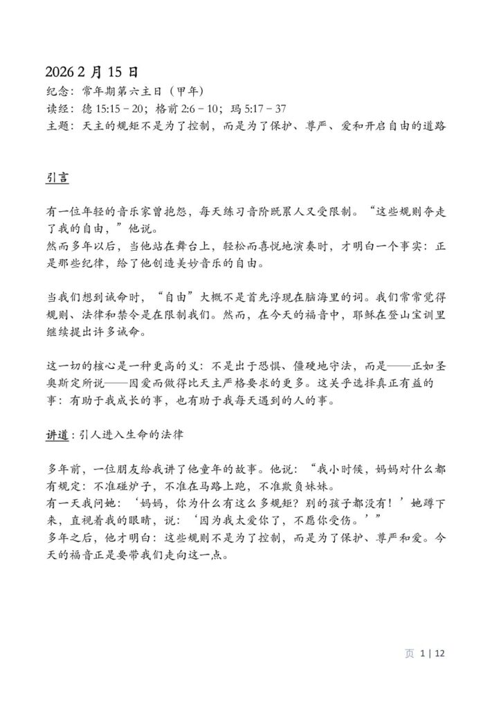 thumbnail of 6th Week Ordinary of Year 2026 (A) – Mandarin