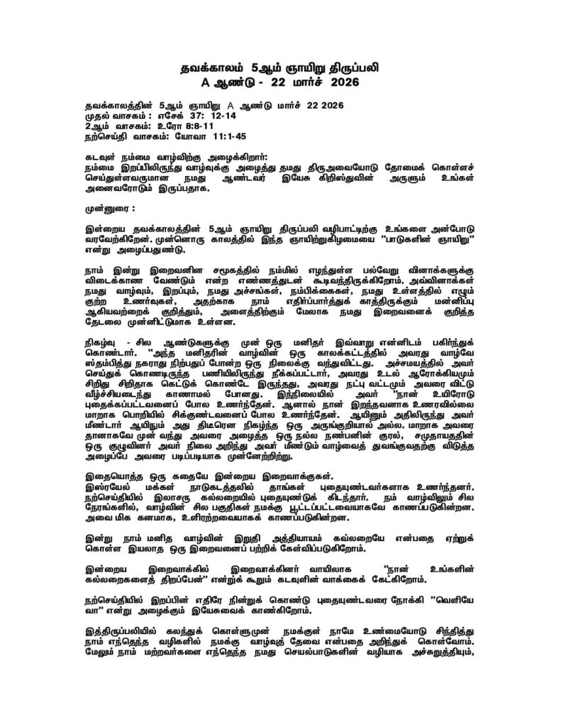 thumbnail of Fifth Sunday of Lent (A) 2026 – Tamil