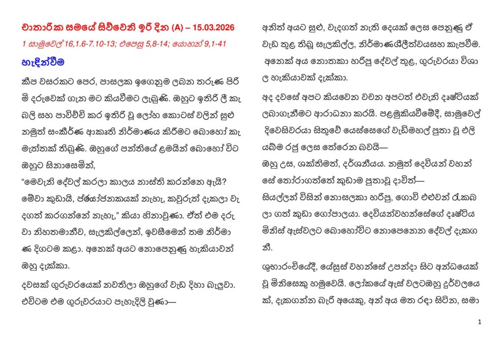 thumbnail of Fourth Sunday of Lent (A) 2026 – Sinhalese