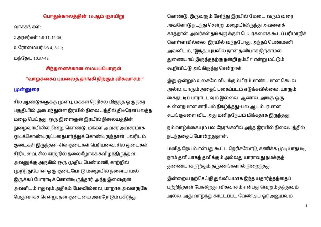 thumbnail of பொதுக்காலத்தின் 13-ஆம் ஞாயிறு (Tamil)