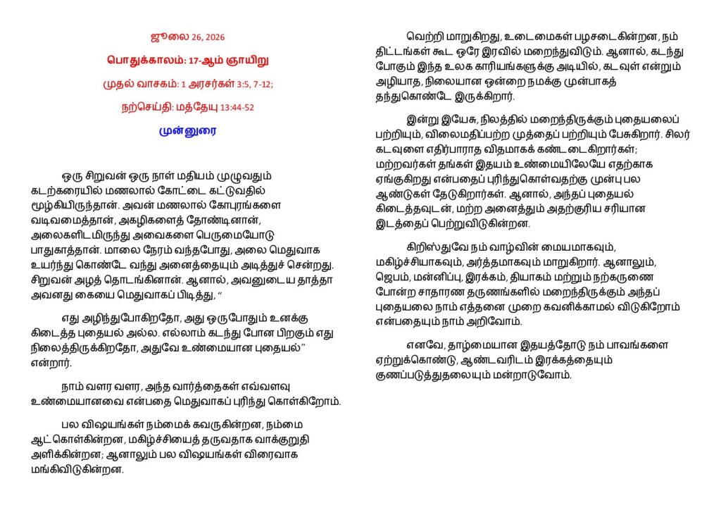 thumbnail of பொதுக்காலம் 17-ஆம் ஞாயிறு (A) 2026