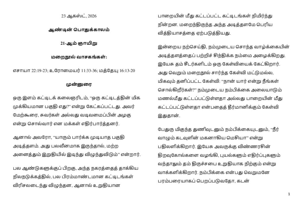 thumbnail of ஆண்டின் பொதுக்காலம் 21-ஆம் ஞாயிறு (A) 2026 -Tamil