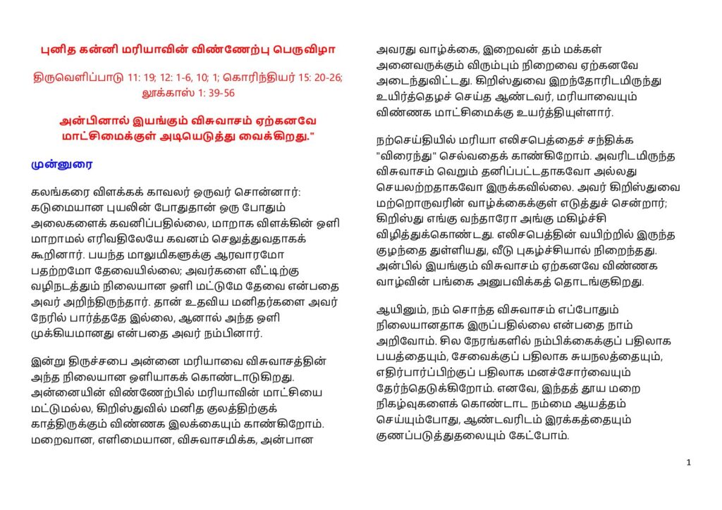 thumbnail of புனித கன்னி மரியாவின் விண்ணேற்பு பெருவிழா (15.08.)-Tamil