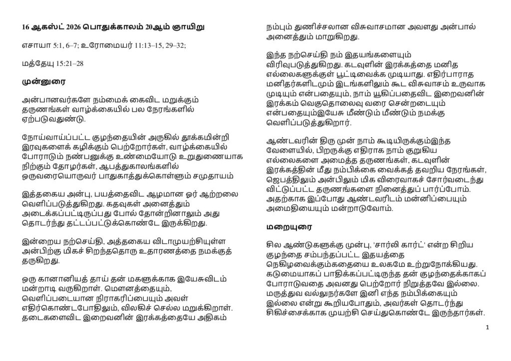 thumbnail of பொதுக்காலம் 20-ஆம் ஞாயிறு (A) 2026